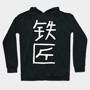 Blacksmith (Chinese) Crayon Writing Hoodie